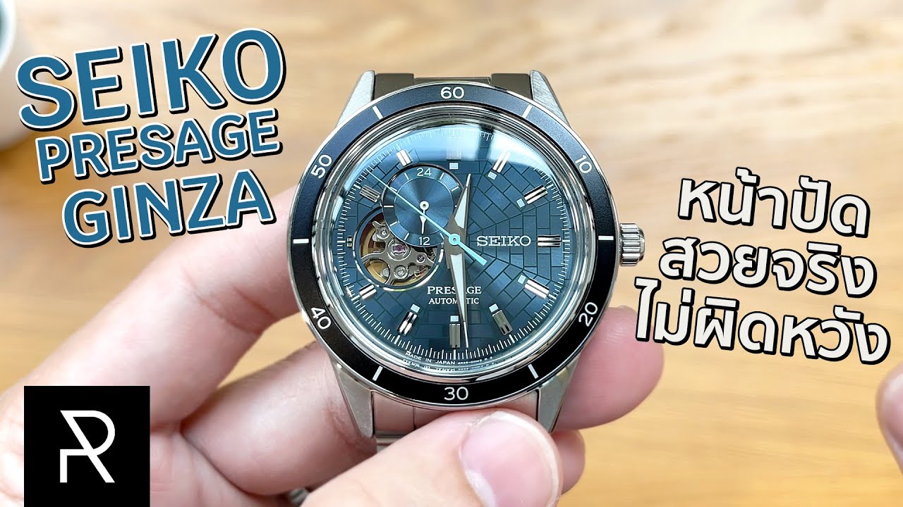 ยกพื้นถนนกินซ่ามาอยู่บนหน้าปัด! Seiko Presage Style60's Ginza Limited Edition - Pond Review