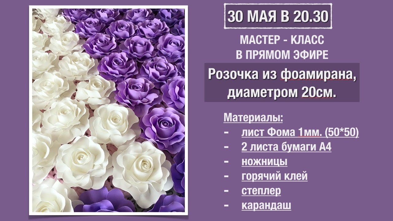 ЦВЕТЫ ИЗ ФОАМИРАНА. Мастер-класс 