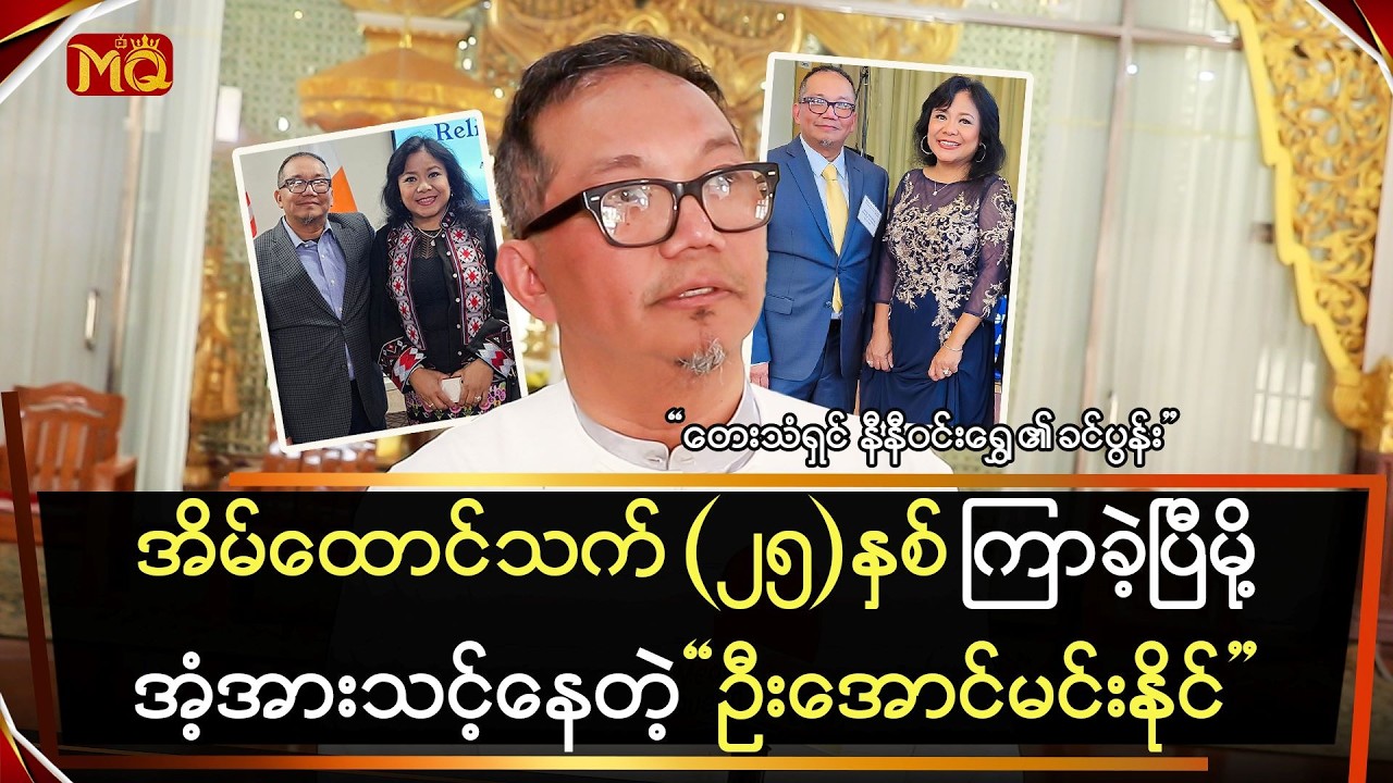 အိမ်ထောင်သက်(၂၅)နှစ် ကြာခဲ့ပြီမို့အံ့အားသင့်နေတဲ့ 