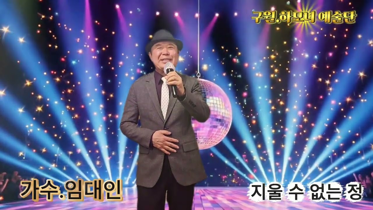 #가수 임대인 # 지울 수 없는 정 # 구월하모니 예술단#