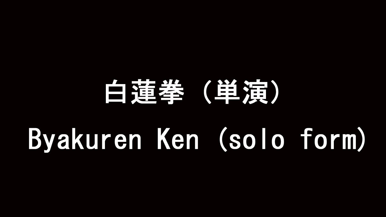 白蓮拳（単演）／Byakuren Ken solo form
