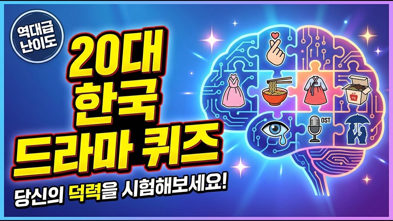 한국 드라마 퀴즈 도전! 당신의 진짜 한국 드라마 사랑은 어디까지인가?! 20문제로 증명해보세요!