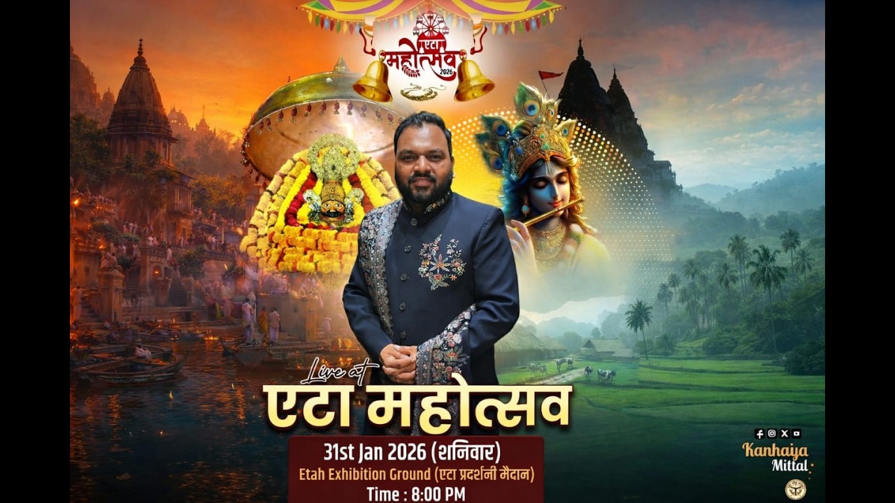 Etah Mahotsav 2026 भजन संध्या   कन्हैया मित्तल