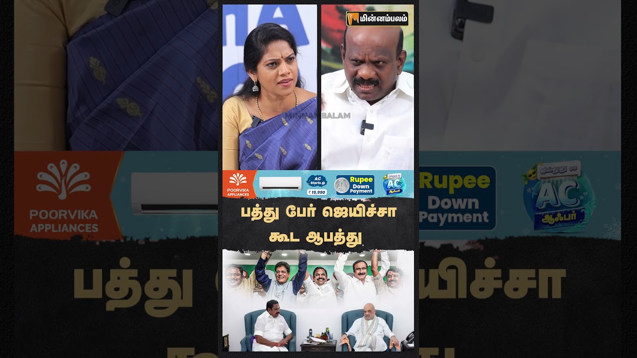 பத்து பேர் ஜெயிச்சா கூட ஆபத்து | DMK Alliance | MKStalin | EPS