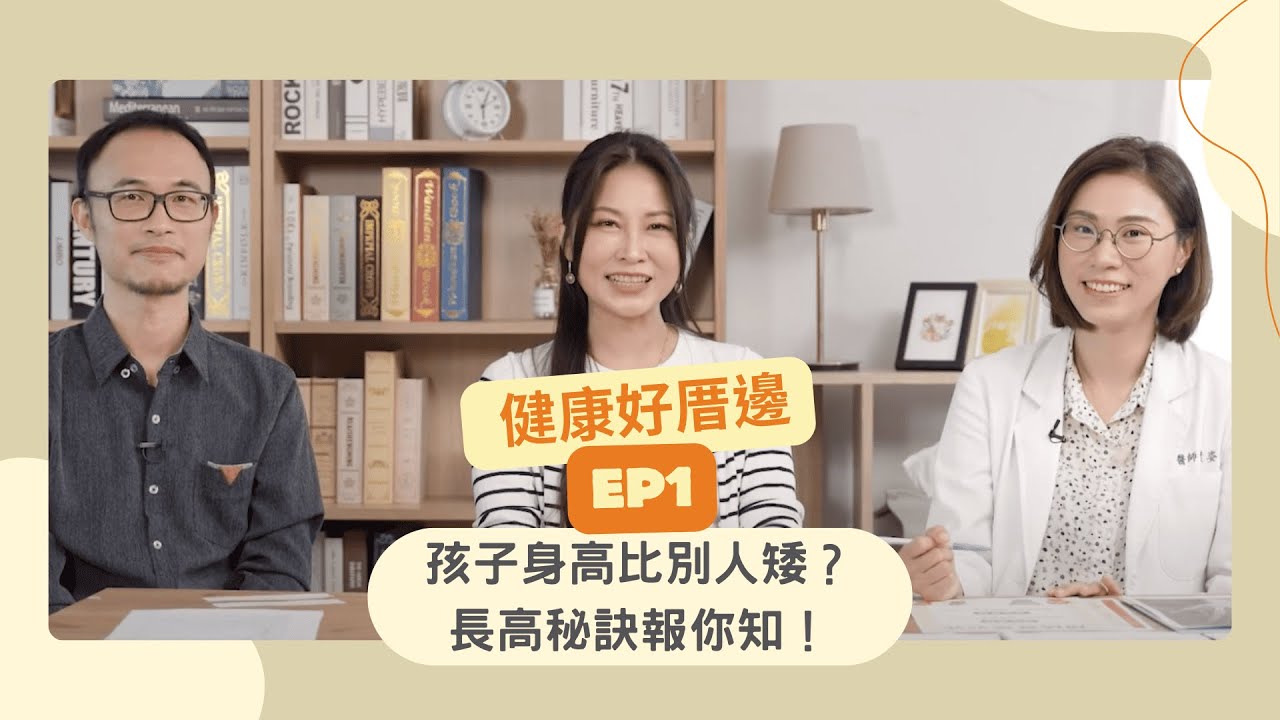 健康好厝邊 EP1｜ 孩子身高比別人矮？長高秘訣報你知！feat. 葉姿君醫師 