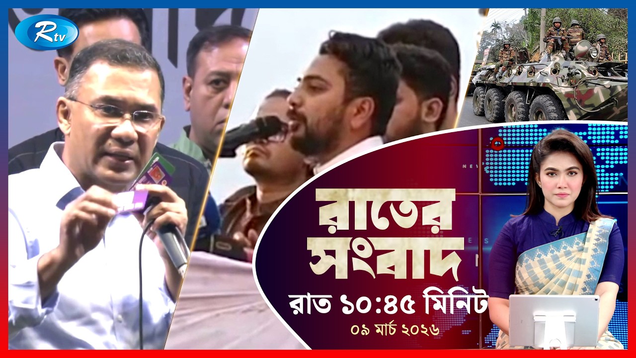 Rtv Rater News | রাতের সংবাদ | ০৯ মার্চ, ২০২৬ | Rtv News