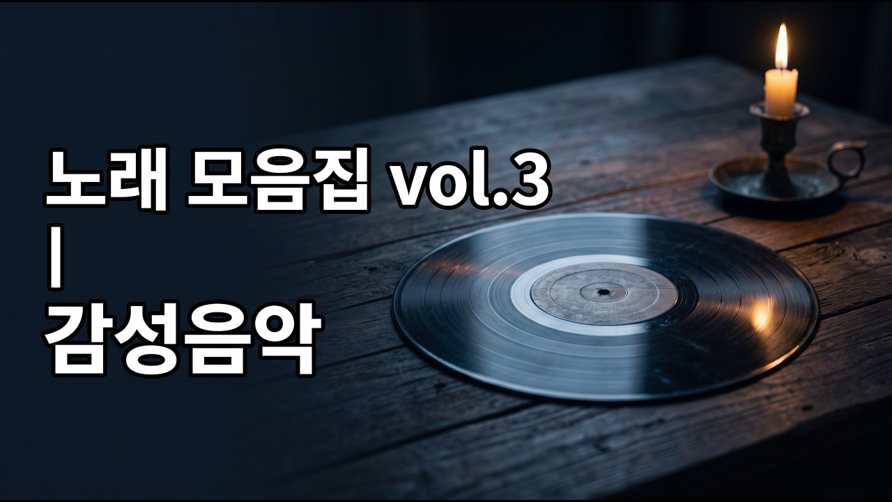 노래 모음집 _ vol.3 #음악 #감성음악 