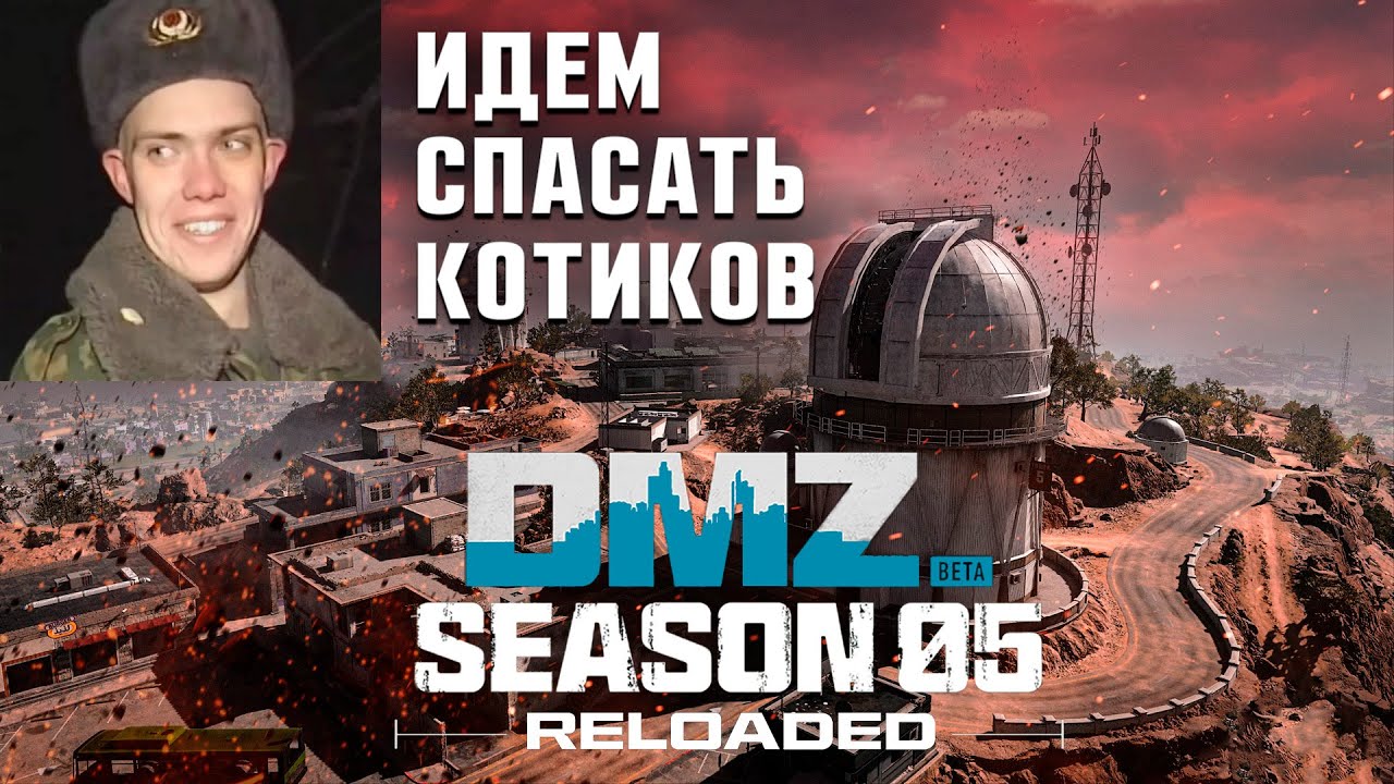 DMZ 5 сезон перезагрузка