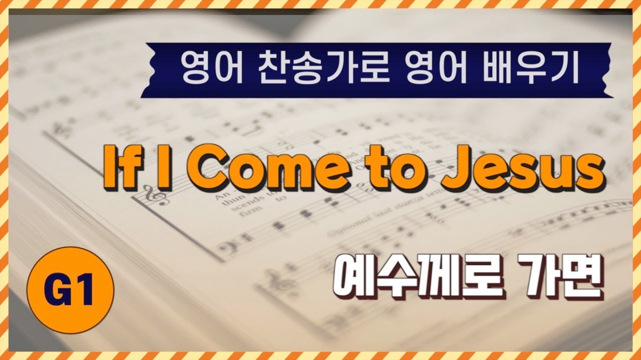 [영어찬송가 배우기] If I Come to Jesus | 예수께로 가면  | KICS | G1