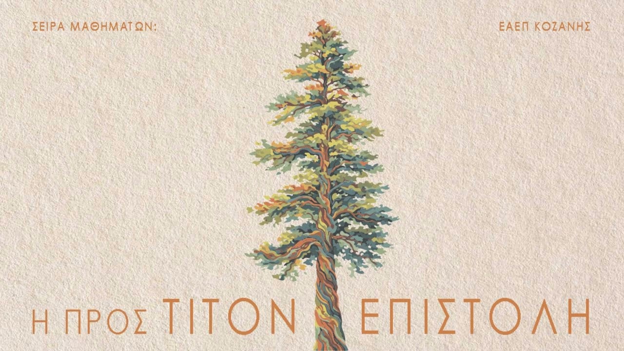 Επιστολή προς Τίτο | Μάθημα ~ 2ο