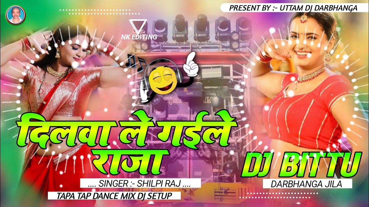Dj Malai Music Hard Bass Jhan | Dilwa Le Gaile Raja Botal Mein Bhar Ke | Shilpi Raj | Bhojpuri Song