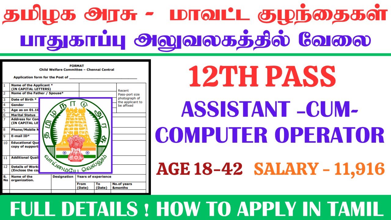 Assistant Cum Data Entry Operator | tn govt jobs 2025 in tamil | Child Welfare Committee in chennai