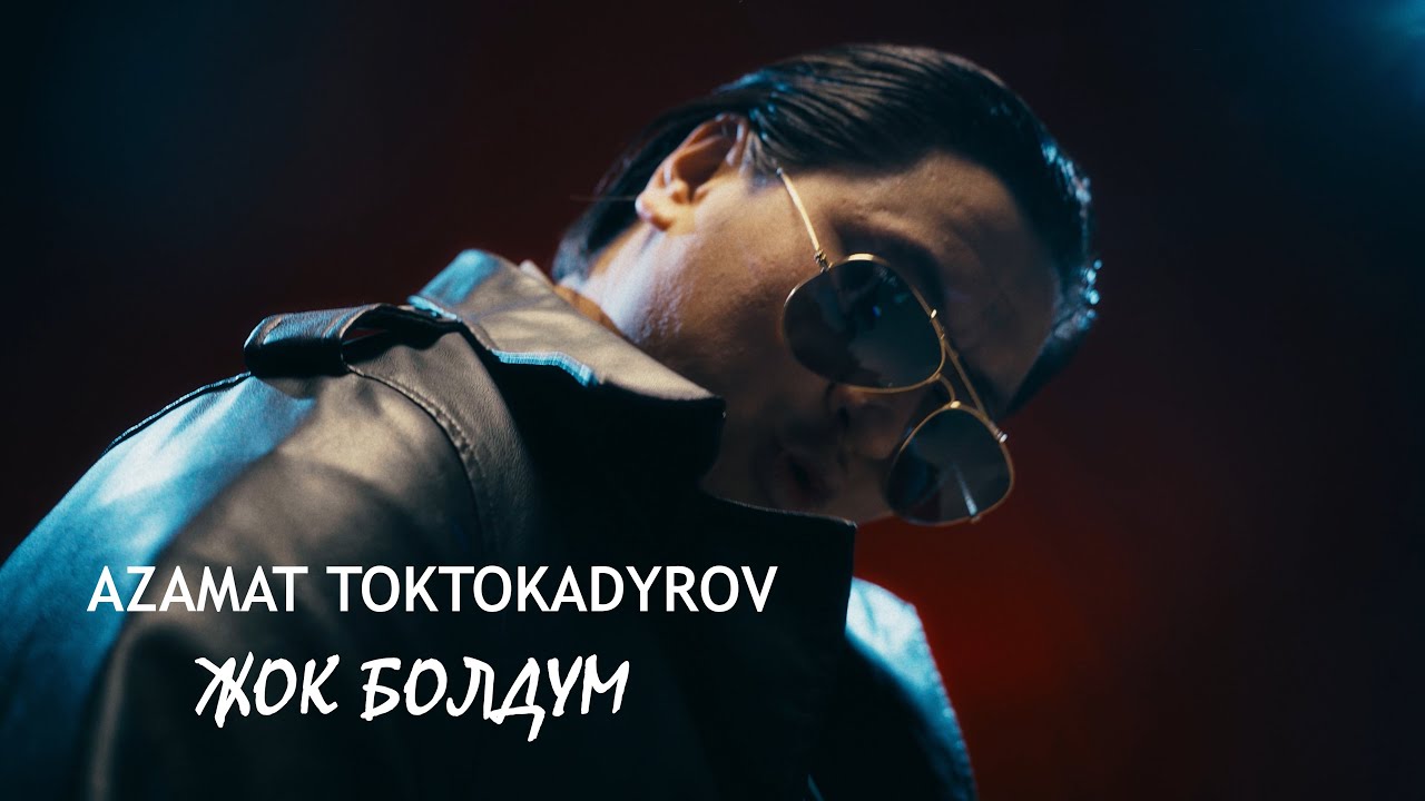 АЗАМАТ ТОКТОКАДЫРОВ - ЖОК БОЛДУМ 2026 новый 