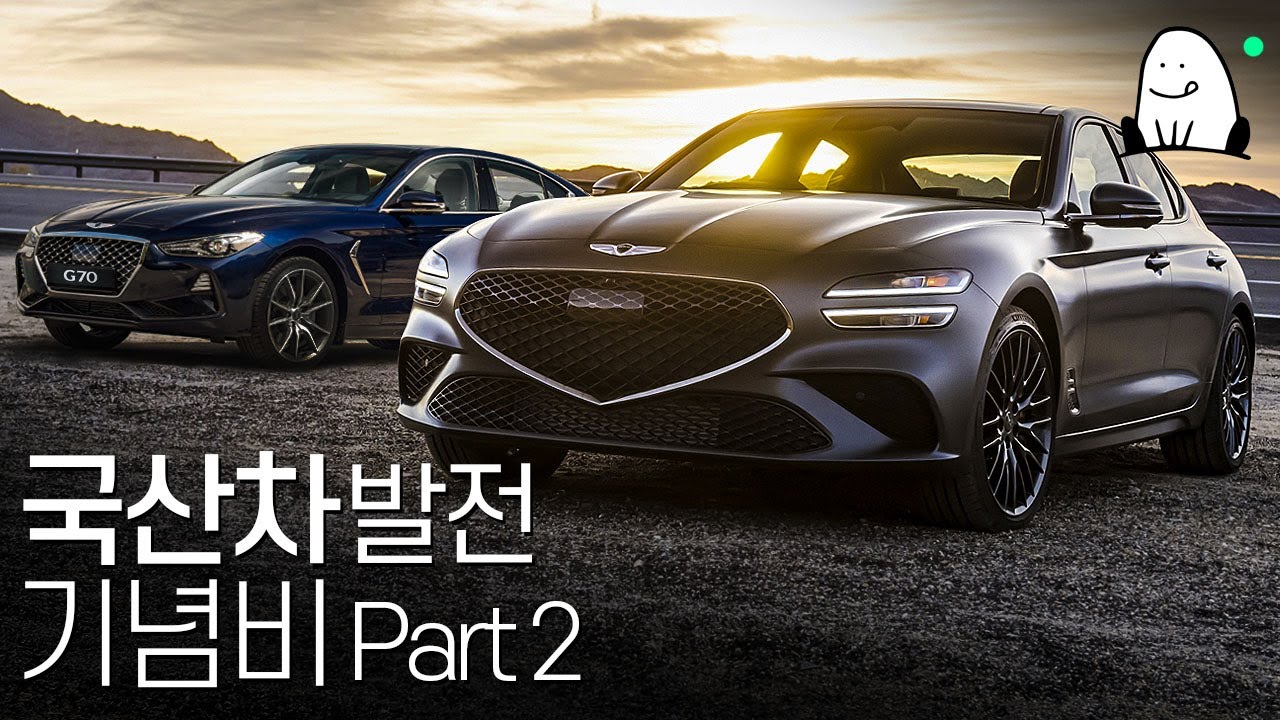 [한 편의 G70 역사] 제네시스 브랜드의 진정한 시작