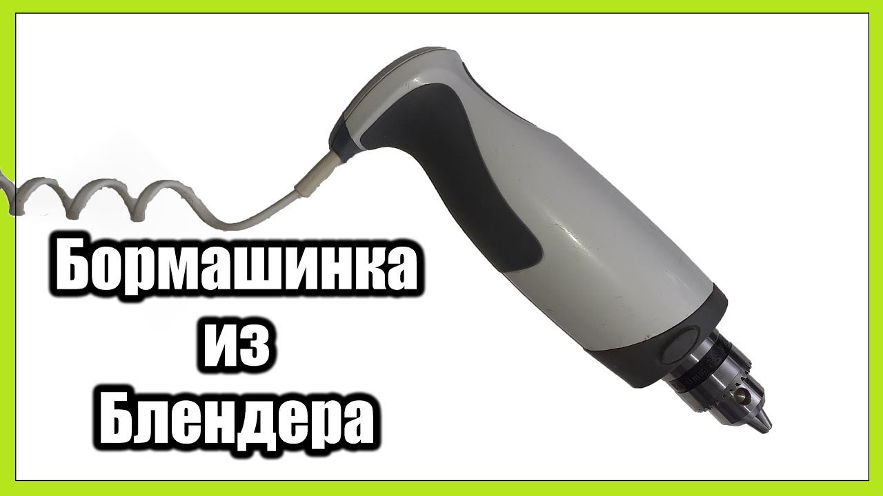 Бормашинка из блендера