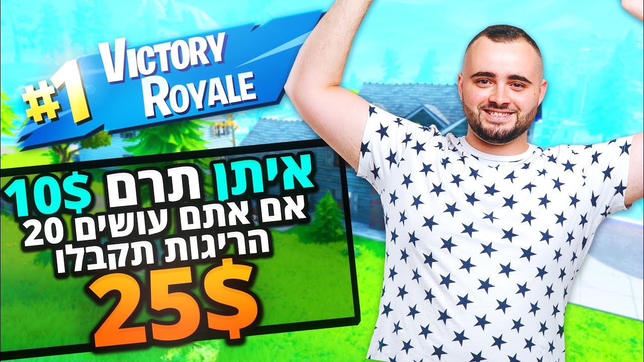 אתגר 20 הריגות = 25 דולר !