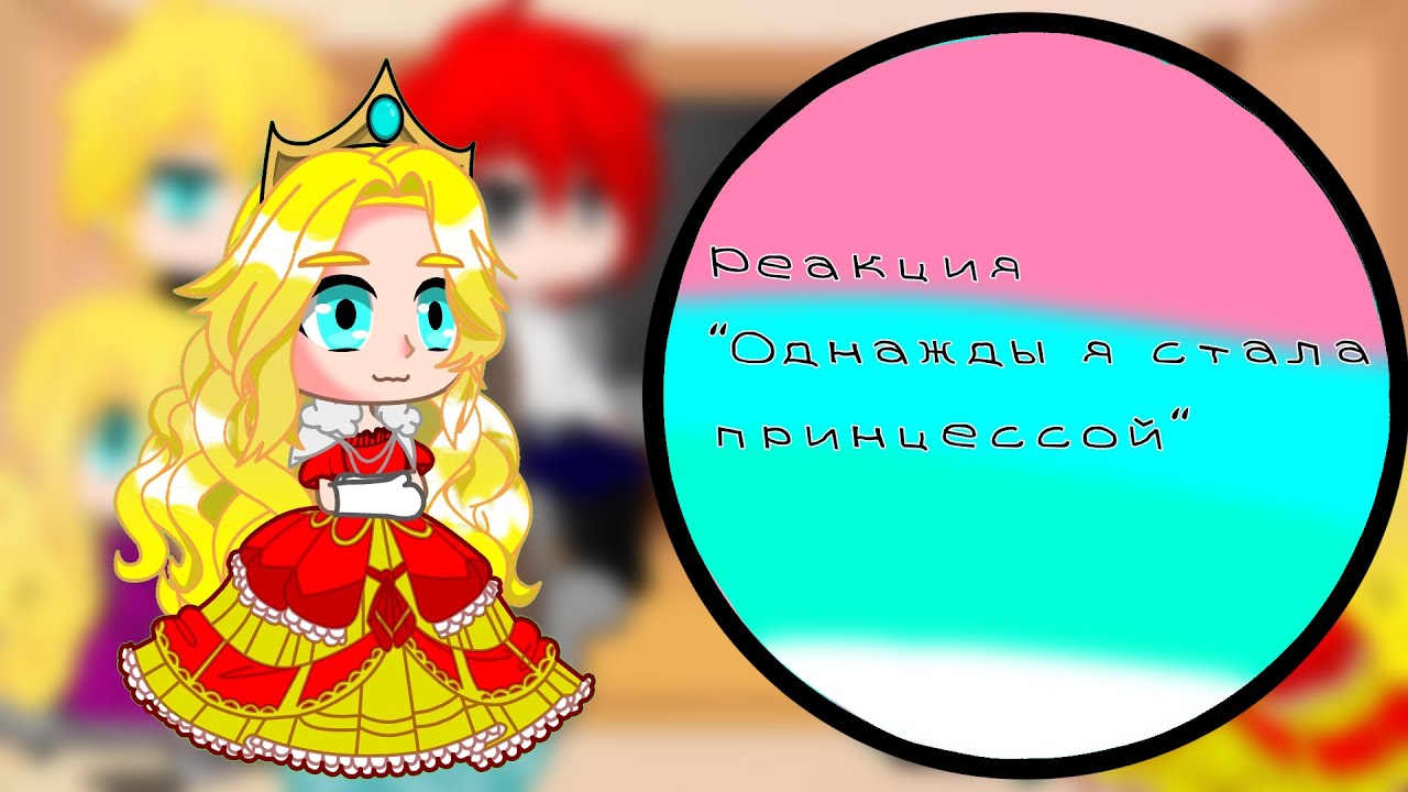 Реакция ~Однажды я стала принцессой~