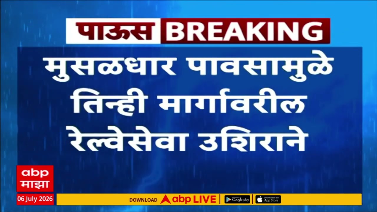 Central And Western Railway Delay : मुसळधार पावसामुळे तिन्ही मार्गावरील रेल्वेसेवा उशिराने