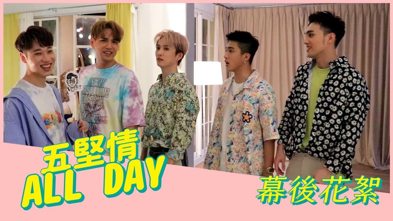 【MV幕後花絮】五堅情挑戰 All Day一鏡到底 陳零九當場落淚?!