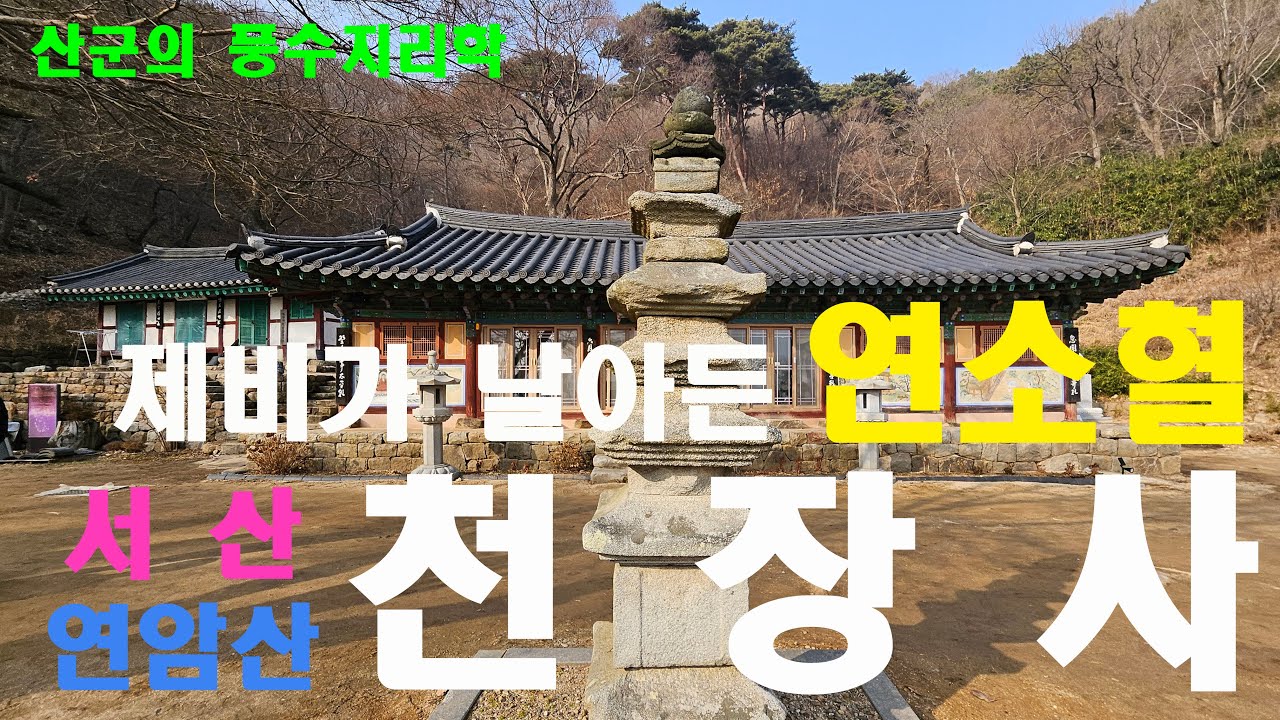 제비가 날아든 연소혈 서산 연암산 천장사