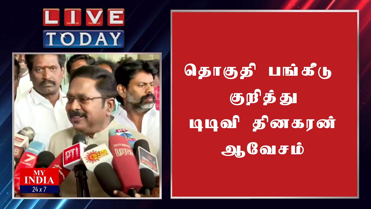 தொகுதி பங்கீடு குறித்து டிடிவி தினகரன் ஆவேசம் | MUKTHAR | MY INDIA 24x7