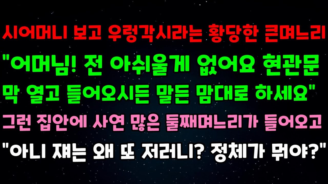 시어머니보고 우렁각시라는 큰며느리 