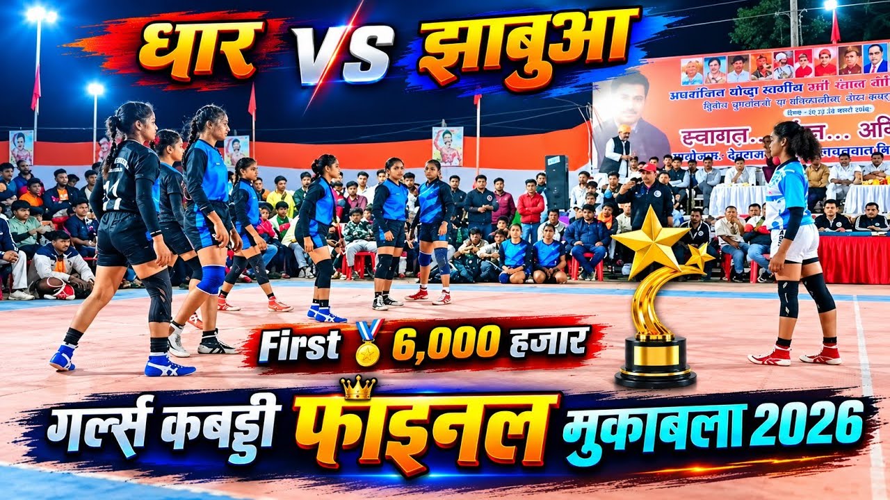 धार Vs झाबुआ के बीच गर्ल्स कबड्डी फाइनल मुकाबला काटे कि टक्कर  2026 !‌ और बरोबर के बाद विजेता !!| 