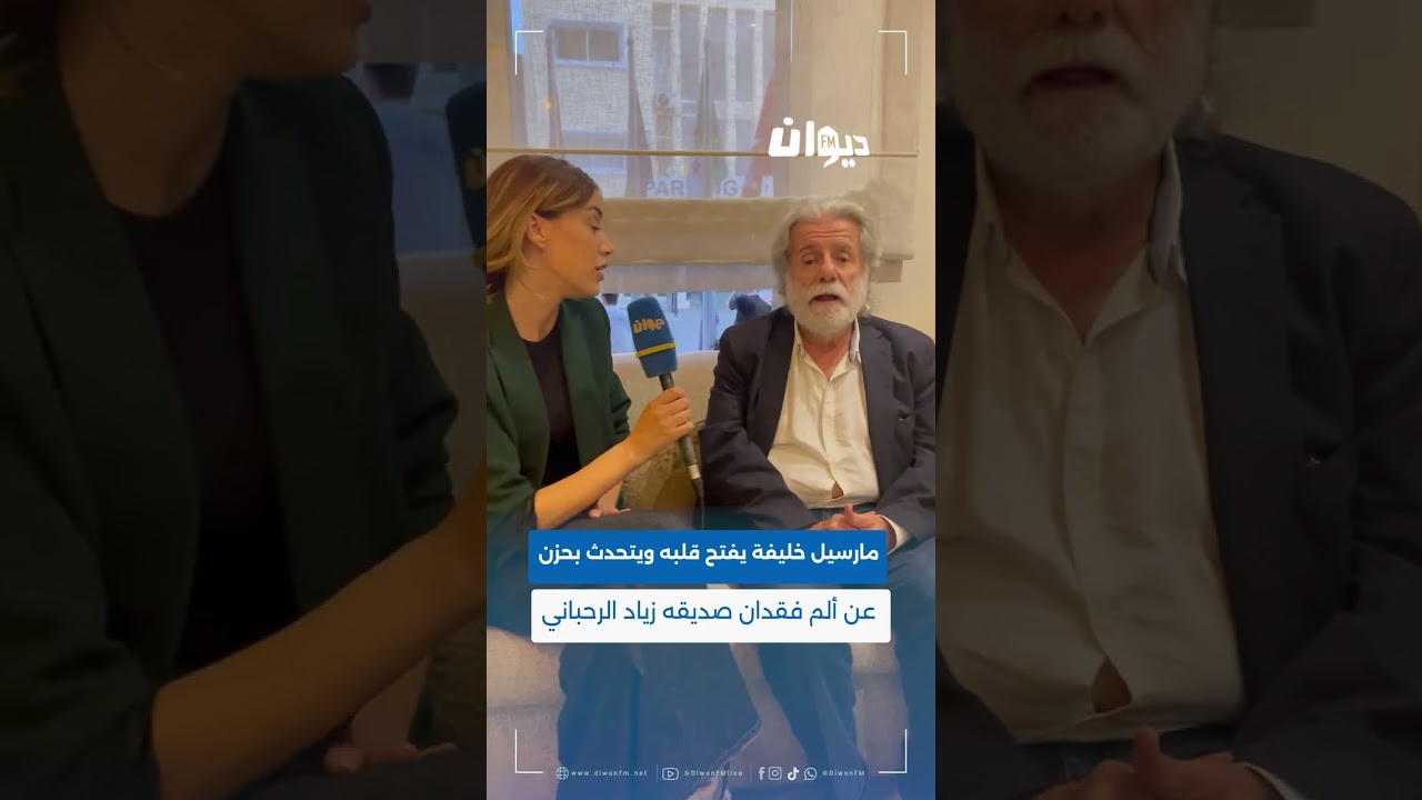 مارسيل خليفة يتحدث بحزن عن ألم فقدان صديقه زياد الرحباني