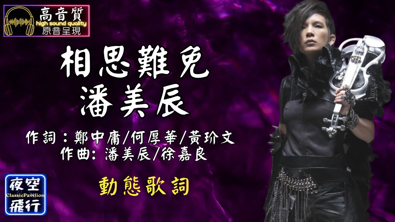 潘美辰-相思難免 [動態歌詞] Lyrics [高音質] 作詞：鄭中庸/何厚華/黃玠文 作曲: 潘美辰/徐嘉良
