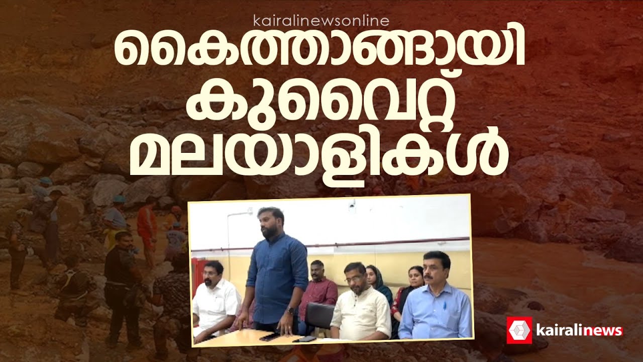 കൈത്താങ്ങായി കുവൈറ്റ് മലയാളികൾ; യോഗം ചേർന്ന് ലോക കേരള സഭാംഗങ്ങൾ | Kuwait Malayalis