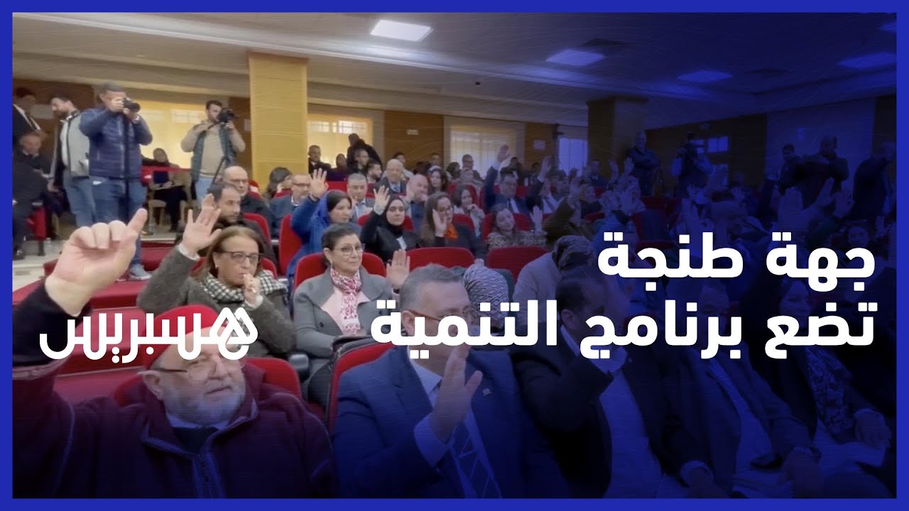 مجلس جهة طنجة تطوان الحسيمة يصادق بالإجماع على برنامج التنمية الجهوية