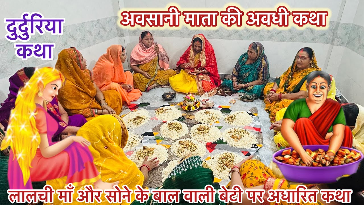 अवसानी माता की कहानी | लालची माँ और सोने के बाल वाली बेटी | दुर्दुरिया कथा | अवधी कथा 2025
