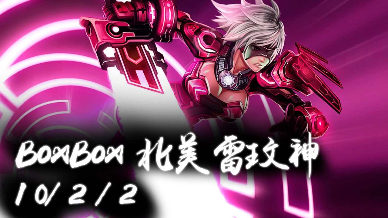 【美服高端】北美雷玟神BOXBOX 超神智商壓制逆天反秀 精華 Highlights
