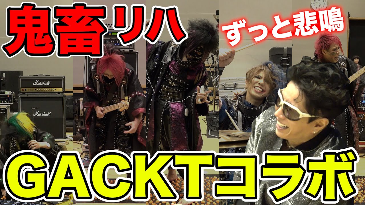 【極限リハーサル神回】GACKTさんの無茶ぶりに全て応えてきた！【GACKTさんコラボ／鵺】
