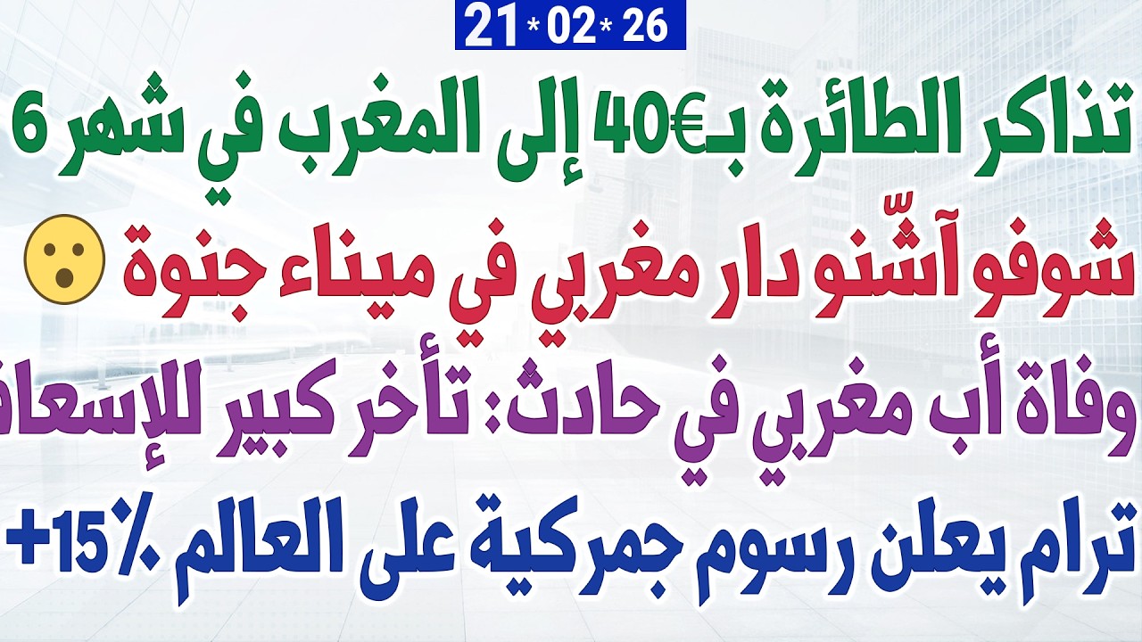 تذاكر الطائرة بـ40€ إلى المغرب في شهر 6 + شوفو آشّنو دار مغربي في ميناء جنوة + وفاة أب مغربي في حادث