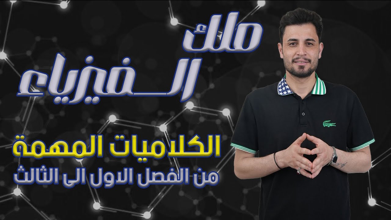 بساعتين فقط اضمن درجة كاملة في كلاميات الفصل الأول والثاني والثالث مع الاستاذ فلاح حسن