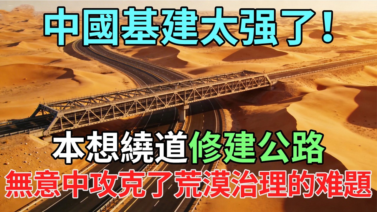 震撼全球的基建奇蹟！原想繞道修路，中國工程團隊直穿戈壁，竟意外攻克治沙百年难題#中國基建#大國工程#荒漠治理#超級公路#治沙黑科技