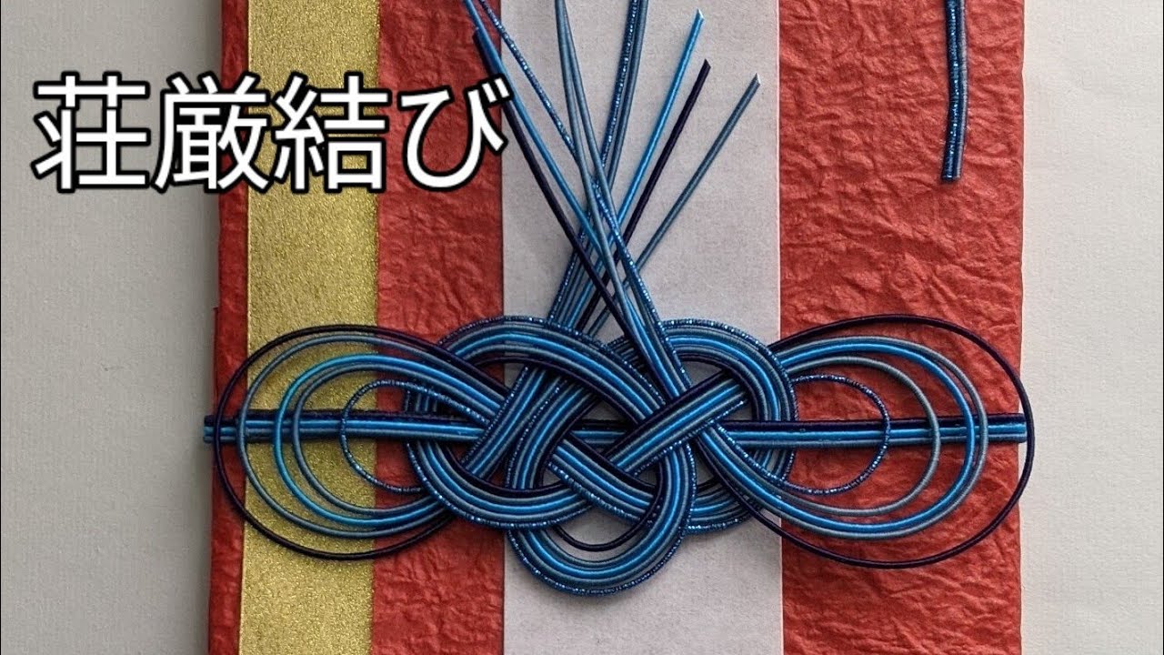 結婚式で高見えする結び方の荘厳結び