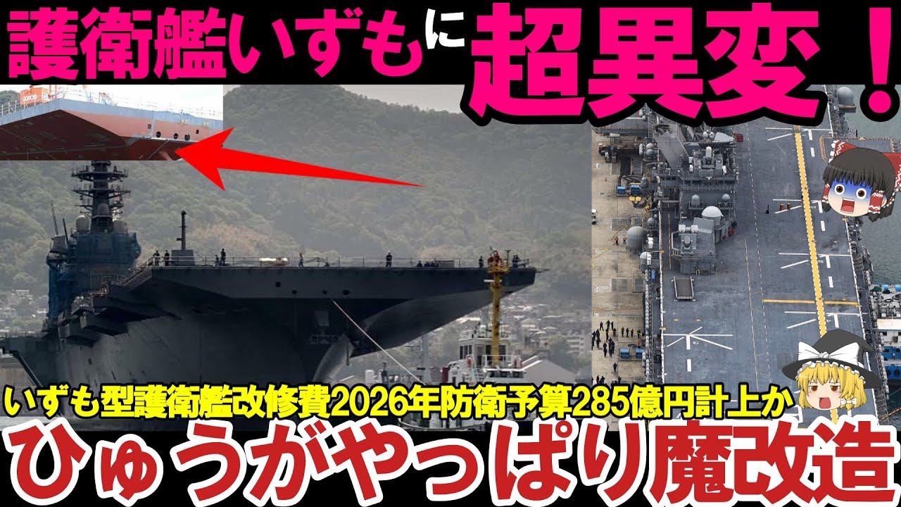 【ゆっくり解説・軍事News】護衛艦いずもに超異変！いずも型護衛艦改修費2026年防衛予算285億円計上がヤバい