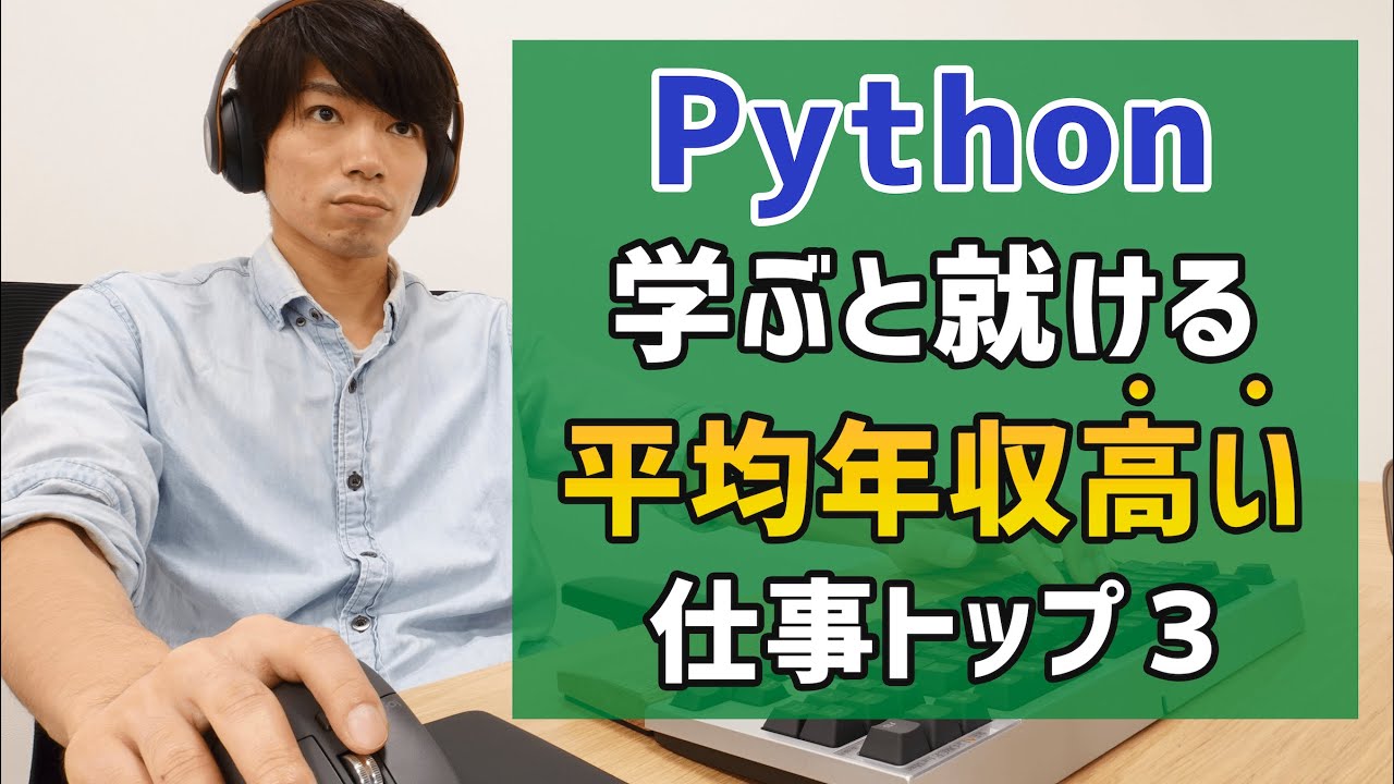 Pythonを学ぶと就ける平均年収が高い仕事トップ３