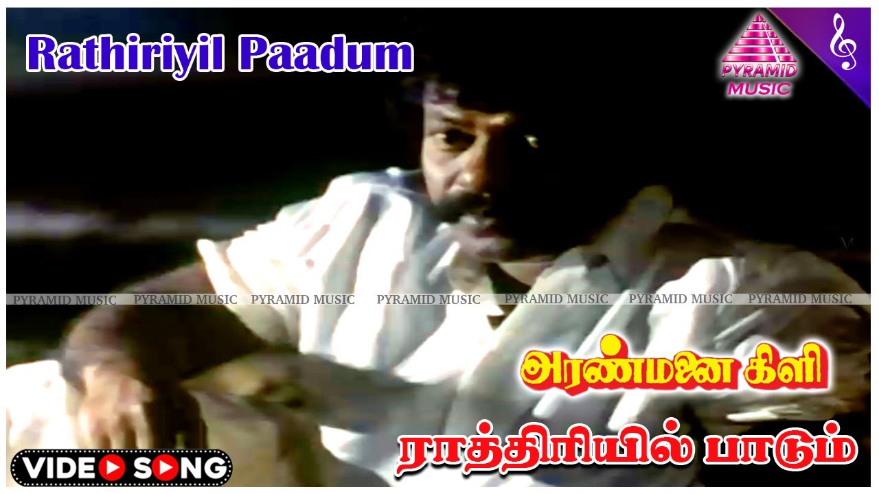 Aranmanai Kili Movie Songs | Rathiriyil Paadum Video Song | Rajkiran | Ahana | Ilaiyaraaja
