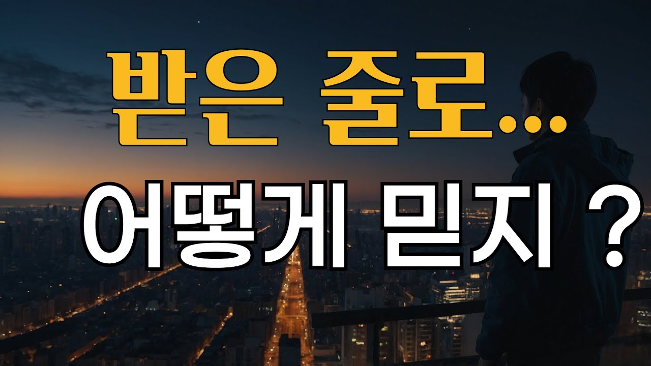 이미 받은 줄로 믿어라? | 받은 줄로 믿어지는 이유 (후속편)