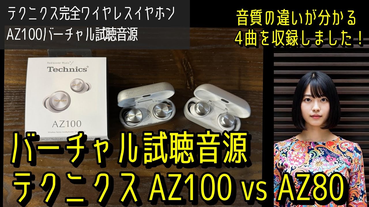 AZ100 vs AZ80 音質比較レビュー　バーチャル試聴音源公開!! テクニクスの注目の完全ワイヤレスイヤホンEAZ-AZ100とAZ80の音質比較用の音源を用意しました！