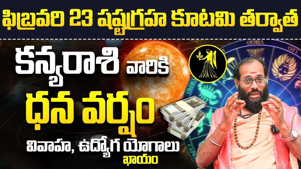 కన్య రాశి ఫలితాలు | Kanya Rashi Telugu Jathakam 2026 | February rashifalalu Telugu