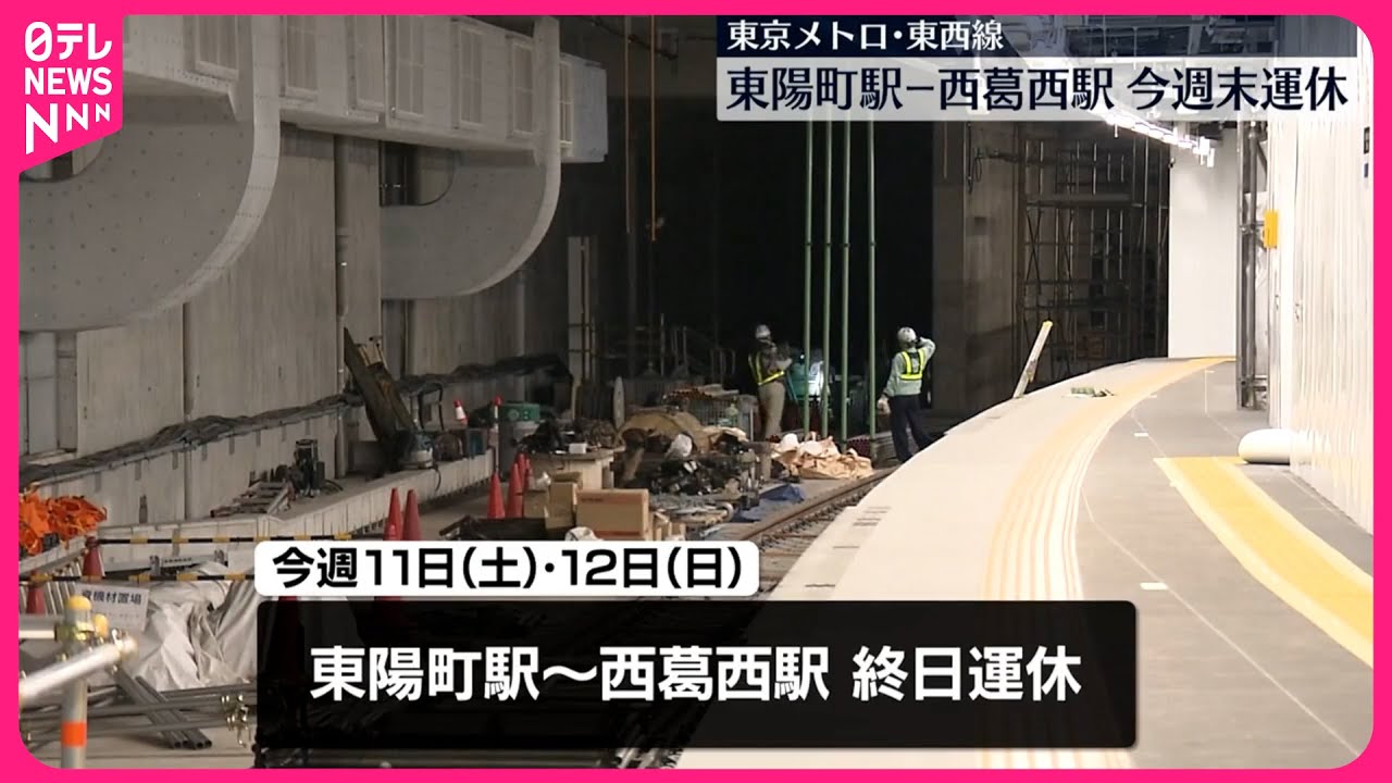 【東京メトロ・東西線】今週末に一部区間で終日運休  南砂町駅の線路切り替え工事 #鉄道ニュース