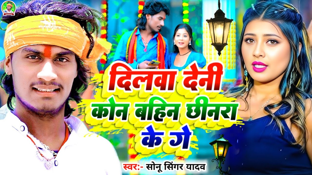 आ गया||#Sonu_Singer_Yadav  का तहलका मचाने बाला 2025 के #New_Song ||दिलवा देनी कोन बहिनछीनरा के गे
