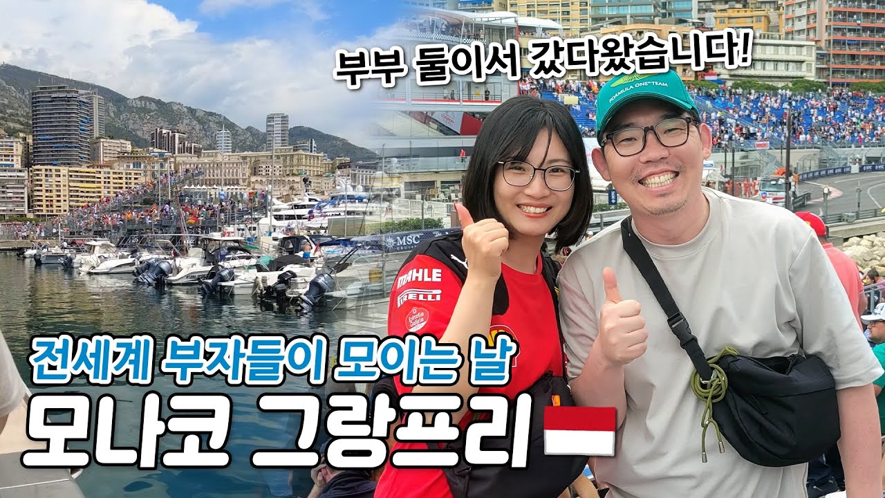 [F1 모나코 GP 직관] 전세계 부자들이 모인다는 모나코 그랑프리에 가봤습니다| 유럽여행