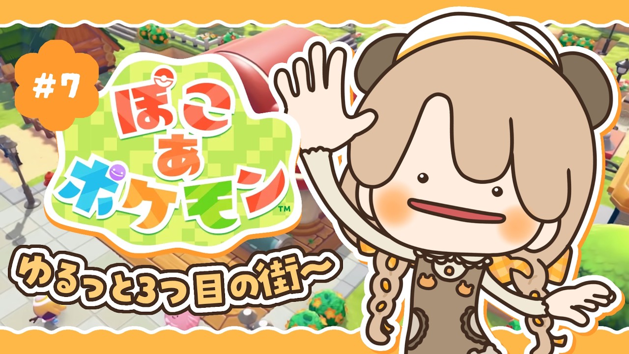 【 ぽこポケ 】 ゆるっと３つ目の街に出発 🐾｜初見プレイ #7 【 ぽこあポケモン 】
