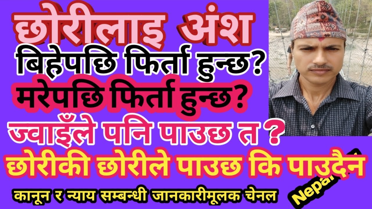 Chhori le payako ansha firta hunchha?/छोरीले पाएको अंश बिहेपछि फिर्ता गर्नुपर्छ कि पर्दैन/Nepal law