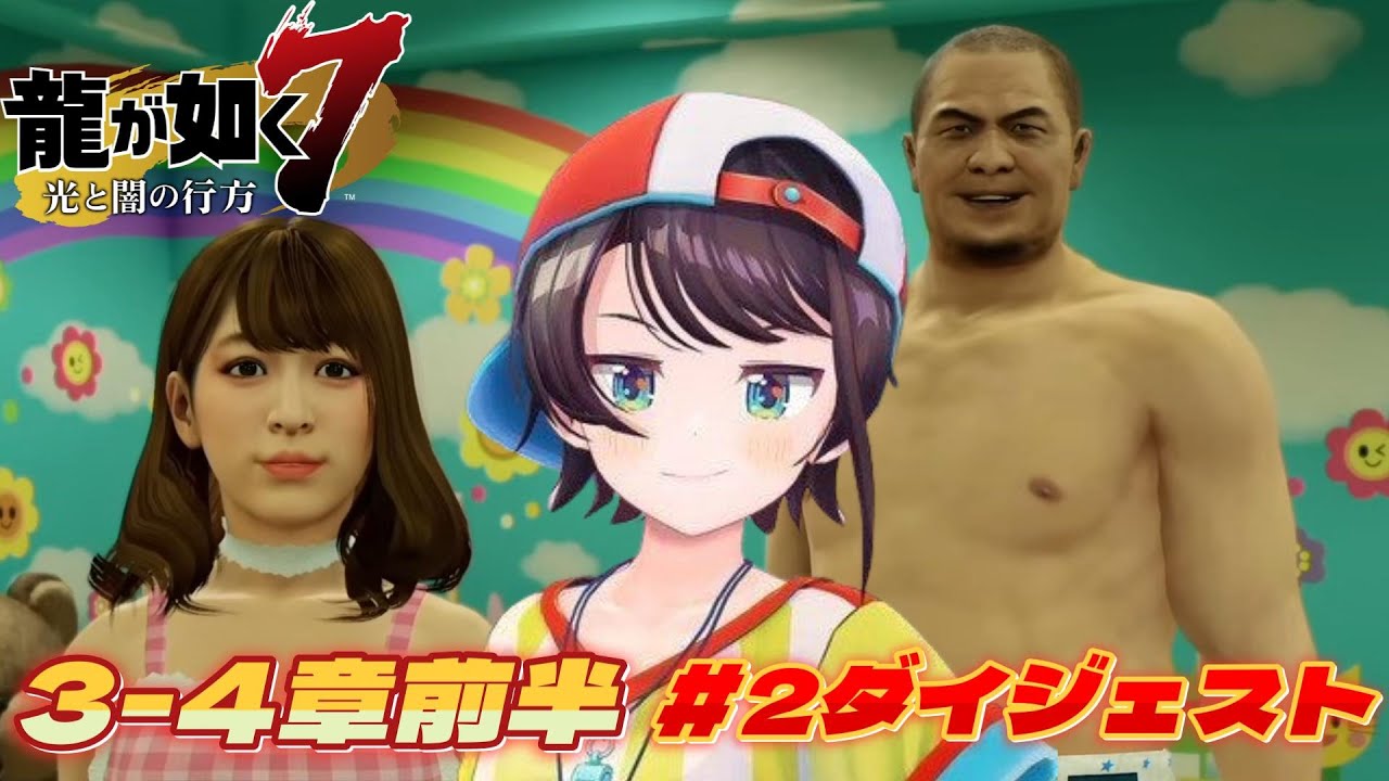 大空スバルの『龍が如く7』2日目ダイジェスト※ネタバレあり【ホロライブ切り抜き】